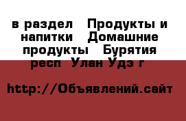  в раздел : Продукты и напитки » Домашние продукты . Бурятия респ.,Улан-Удэ г.
